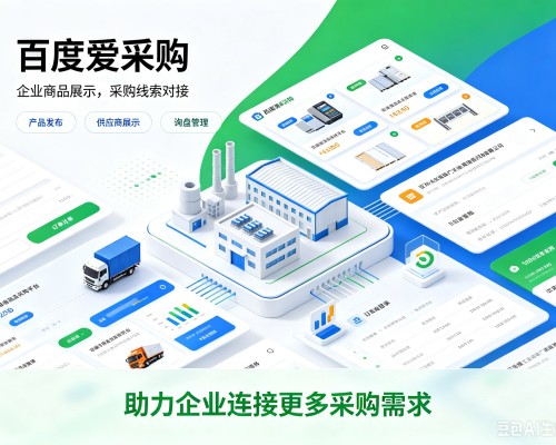 库伦旗百度爱采购
